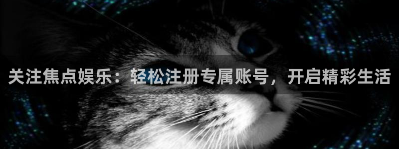 尊龙时凯零能源集团：关注焦点娱乐：轻松注册专属账号，开启精彩生活
