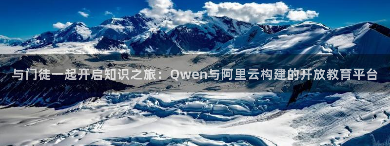 尊龙时凯体育4：与门徒一起开启知识之旅：Qwen与阿里云构建的开放教育平台