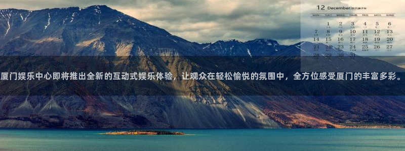 尊龙时凯体育凯捷平台代理：厦门娱乐中心即将推出全新的互动式娱乐体验，让观众在轻松