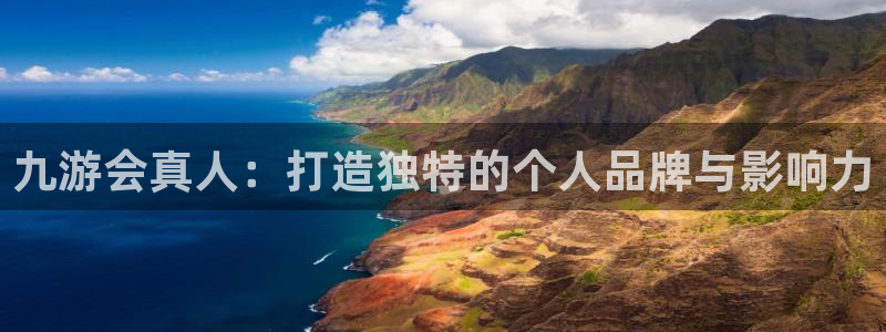 尊龙时凯f凯捷注册：九游会真人：打造独特的个人品牌与影响力