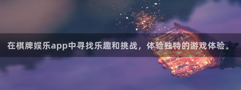 尊龙时凯体育平台总代理：在棋牌娱乐app中寻找乐趣和挑战，体验独特的游戏体验。