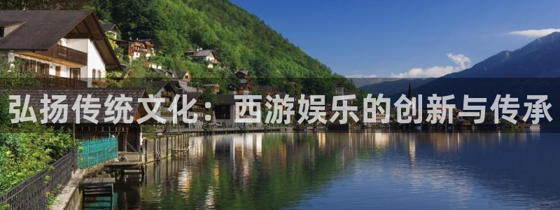 尊龙时凯集团总部：弘扬传统文化：西游娱乐的创新与传承