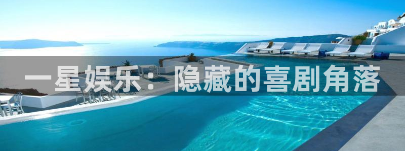 尊龙时凯体育平台总代理：一星娱乐：隐藏的喜剧角落