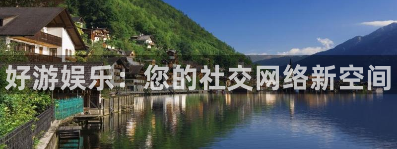 尊龙时凯体育eon：好游娱乐：您的社交网络新空间
