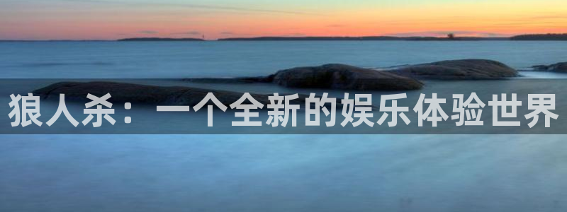尊龙时凯集团总部：狼人杀：一个全新的娱乐体验世界